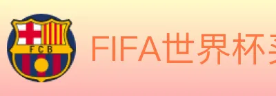 FIFA世界杯买球入口 logo